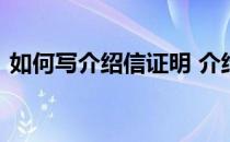 如何写介绍信证明 介绍证明信的格式怎么写