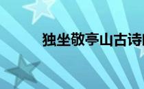 独坐敬亭山古诗朗读 独坐敬亭山