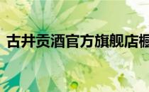 古井贡酒官方旗舰店橱窗 古井贡酒官方网站