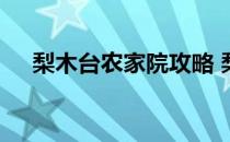 梨木台农家院攻略 梨木台农家院哪家好