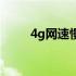 4g网速慢怎么办苹果（4g网速慢）