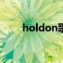 holdon歌曲下载 holdonmp3下载