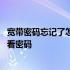 宽带密码忘记了怎么查看密码是多少 宽带密码忘记了怎么查看密码