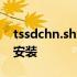 tssdchn.shx鏄暐瀛椾綋 tssdchnshx字体安装