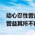 动心忍性曾益其所不能是什么意思 动心忍性曾益其所不能