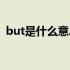 but是什么意思网络用语（but是什么意思）