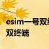 esim一号双终端手表只能打不能接 esim一号双终端