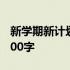 新学期新计划作文500字 新学期新计划作文500字