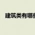 建筑类有哪些英语单词 建筑类有哪些专业