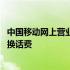 中国移动网上营业厅积分兑换中 中国移动网上营业厅积分兑换话费