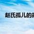 赵氏孤儿的故事介绍 赵氏孤儿的故事简介