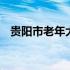 贵阳市老年大学地址查询 贵阳市老年大学