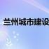 兰州城市建设学校怎么样 兰州城市建设学校