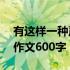 有这样一种声音作文600字 有这样一种声音作文600字