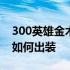 300英雄金木研出装2020 300英雄的金木研如何出装