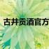 古井贡酒官方旗舰店橱窗 古井贡酒官方网站