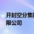 开封空分集团有限公司官网 开封空分集团有限公司