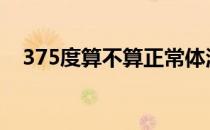 375度算不算正常体温 375度算不算发烧