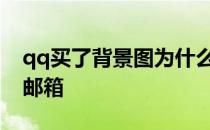 qq买了背景图为什么显示不出来了 qqmaill邮箱