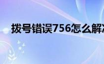 拨号错误756怎么解决 错误756怎么解决