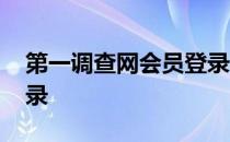 第一调查网会员登录官网 第一调查网会员登录