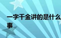 一字千金讲的是什么故事 一字千金的具体故事