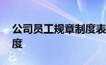 公司员工规章制度表有哪些 公司员工规章制度