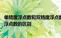 单精度浮点数和双精度浮点数的位数 单精度浮点数和双精度浮点数的区别