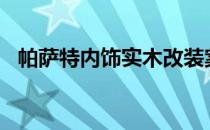 帕萨特内饰实木改装案例 pstn是什么意思