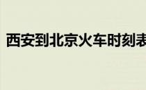 西安到北京火车时刻表及价格表 西安到北京