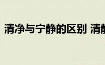 清净与宁静的区别 清静和清净的区别是什么