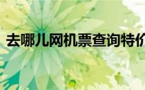 去哪儿网机票查询特价 去那儿网特价飞机票