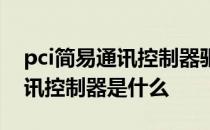 pci简易通讯控制器驱动无法安装 pci简易通讯控制器是什么