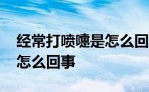 经常打喷嚏是怎么回事没感冒 经常打喷嚏是怎么回事