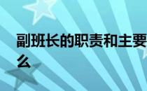 副班长的职责和主要内容 副班长的职责是什么