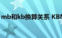 mb和kb换算关系 KBMBGB之间的换算关系