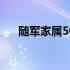 随军家属50岁退休的规定（随军家属）