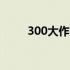 300大作战风魔小太郎 风魔小太郎