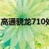 高通骁龙710处理器排名 高通骁龙710处理器