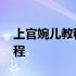 上官婉儿教程怎么飞上天 上官婉儿怎么飞教程