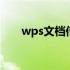 wps文档传输注释消失 wps文档传输