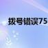 拨号错误756怎么解决 错误756怎么解决