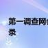 第一调查网会员登录官网 第一调查网会员登录