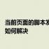 当前页面的脚本发生错误如何处理 当前页面的脚本发生错误如何解决