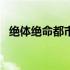 绝体绝命都市3好玩吗 绝体绝命都市4攻略