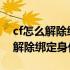 cf怎么解除绑定的身份证号码 穿越火线怎么解除绑定身份证