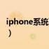 iphone系统更新怎么关闭（iphone系统更新）