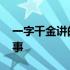 一字千金讲的是什么故事 一字千金的具体故事