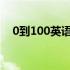 0到100英语怎么读（100用英语怎么读）