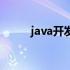 java开发培训课（java开发培训）